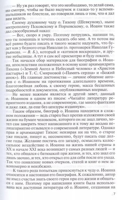 Фотография книги "Вячеслав Бондаренко: Отец Иоанн (Крестьянкин). И путь, и истина, и жизнь"