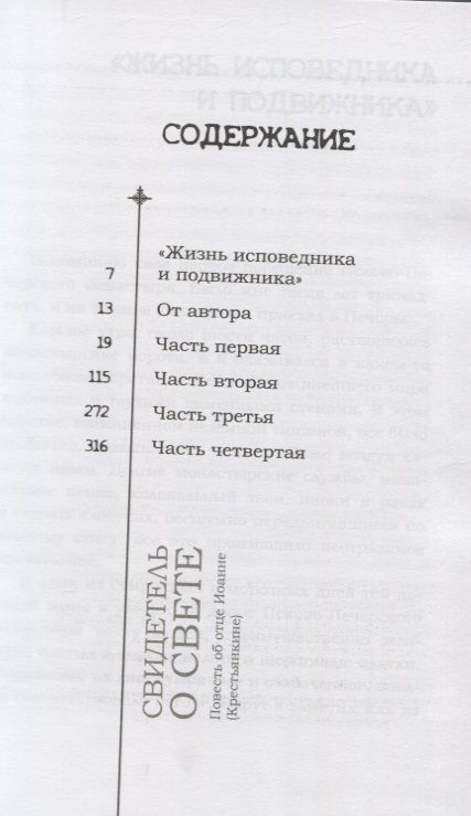 Фотография книги "Вячеслав Бондаренко: Свидетель о Свете. Повесть об отце Иоанне (Крестьянкине)"