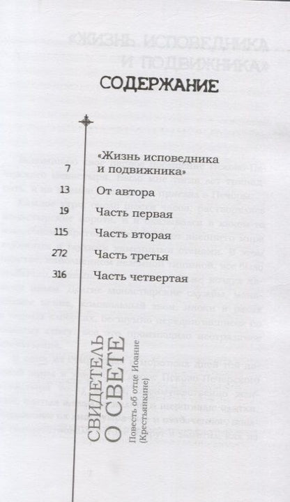Фотография книги "Вячеслав Бондаренко: Свидетель о Свете. Повесть об отце Иоанне (Крестьянкине)"
