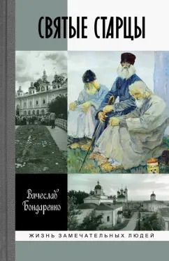 Обложка книги "Вячеслав Бондаренко: Святые старцы"