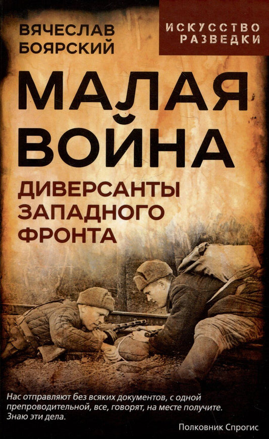 Обложка книги "Вячеслав Боярский: Малая война. Диверсанты Западного фронта"