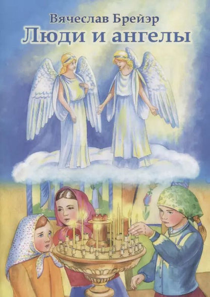 Обложка книги "Вячеслав Брейэр: Люди и ангелы"