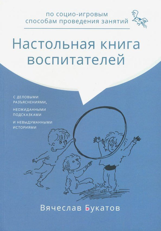 Обложка книги "Вячеслав Букатов: Настольная книга воспитателей по социо-игровым способам проведения занятий. Монография"