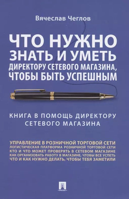 Обложка книги "Вячеслав Чеглов: Что нужно знать и уметь директору сетевого магазина, чтобы быть успешным. Книга в помощь директору сетевого магазина"