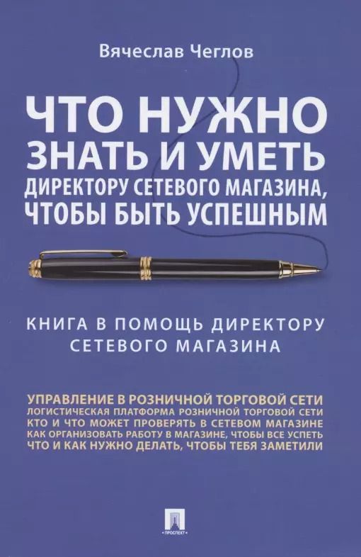 Обложка книги "Вячеслав Чеглов: Что нужно знать и уметь директору сетевого магазина, чтобы быть успешным. Книга в помощь директору сетевого магазина"