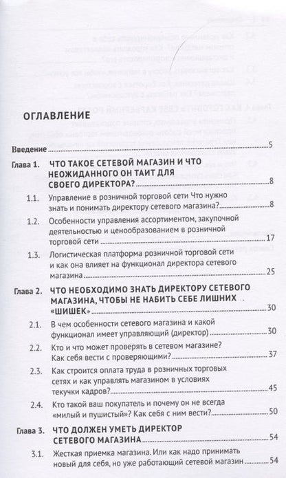 Фотография книги "Вячеслав Чеглов: Что нужно знать и уметь директору сетевого магазина, чтобы быть успешным. Книга в помощь директору сетевого магазина"