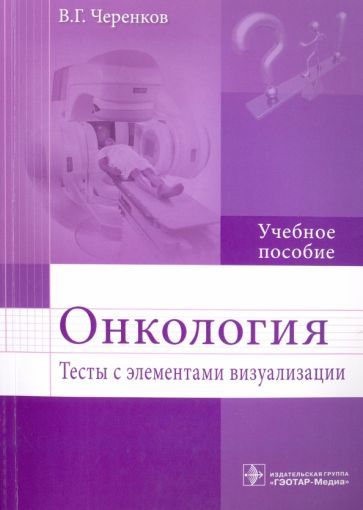 Обложка книги "Вячеслав Черенков: Онкология. Тесты с элементами визуализации. Учебное пособие"