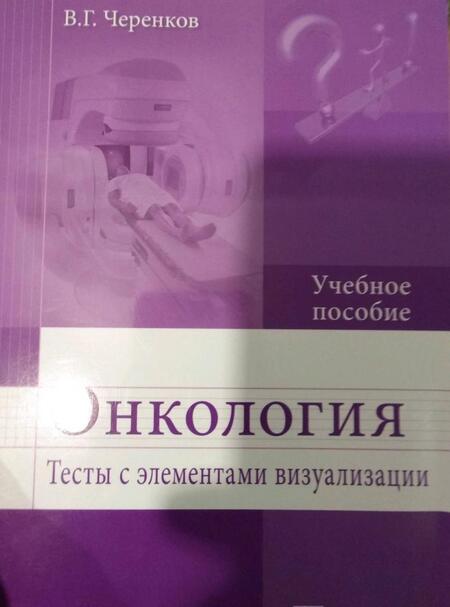 Фотография книги "Вячеслав Черенков: Онкология. Тесты с элементами визуализации. Учебное пособие"