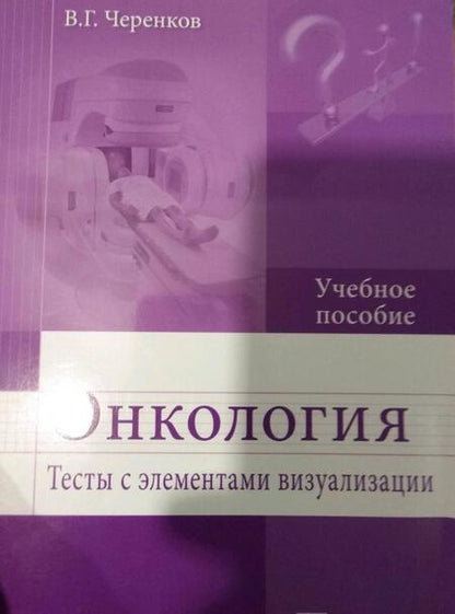 Фотография книги "Вячеслав Черенков: Онкология. Тесты с элементами визуализации. Учебное пособие"