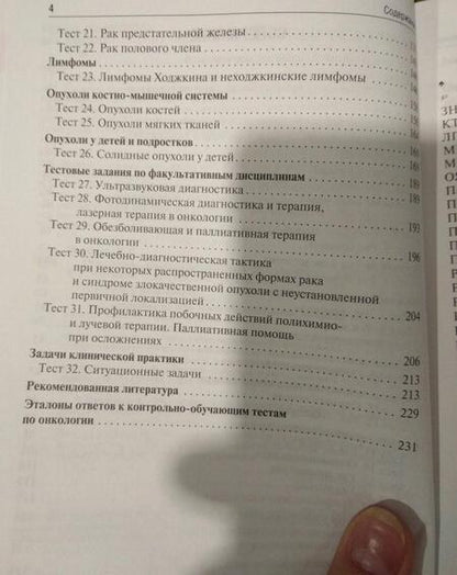 Фотография книги "Вячеслав Черенков: Онкология. Тесты с элементами визуализации. Учебное пособие"