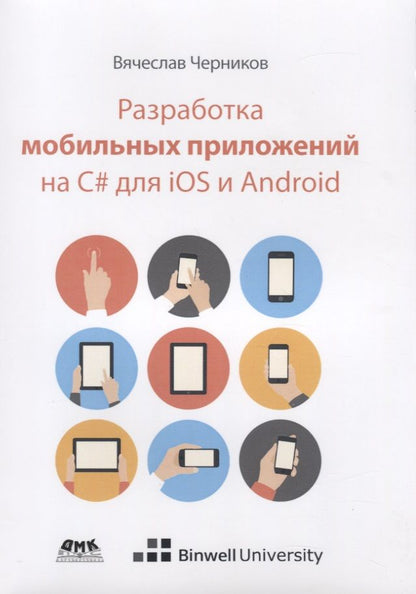 Обложка книги "Вячеслав Черников: Разработка мобильных приложений на C# для iOS и Android"