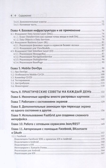 Фотография книги "Вячеслав Черников: Разработка мобильных приложений на C# для iOS и Android"