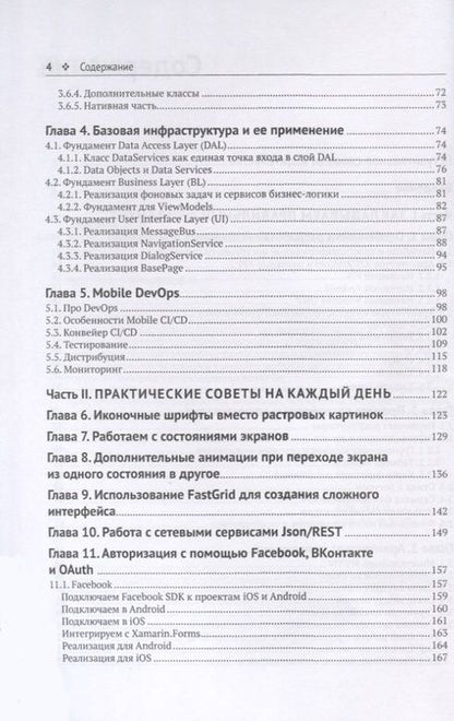 Фотография книги "Вячеслав Черников: Разработка мобильных приложений на C# для iOS и Android"