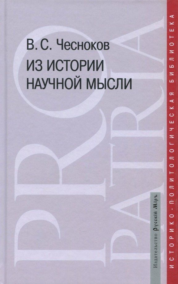 Обложка книги "Вячеслав Чесноков: Из истории научной мысли"