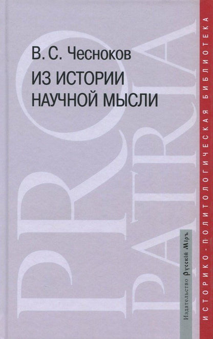 Обложка книги "Вячеслав Чесноков: Из истории научной мысли"