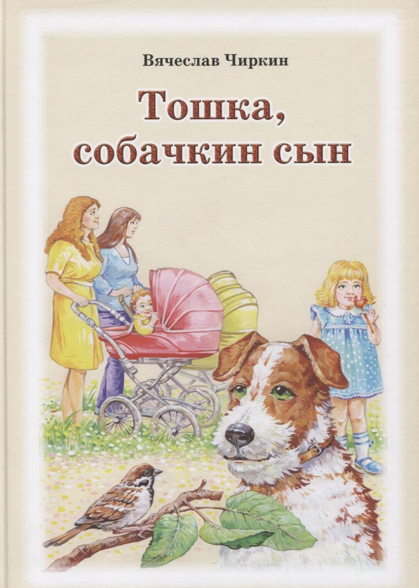 Обложка книги "Вячеслав Чиркин: Тошка, собачкин сын. Сказочная повесть о верной собачке"