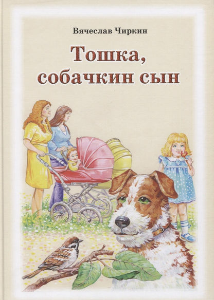 Обложка книги "Вячеслав Чиркин: Тошка, собачкин сын. Сказочная повесть о верной собачке"