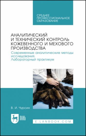 Обложка книги "Вячеслав Чурсин: Аналитический и технический контроль кожевенного и мехового производства. Лабораторный практикум"