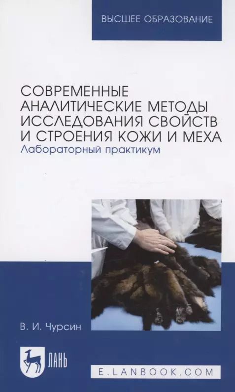 Обложка книги "Вячеслав Чурсин: Современные аналитические методы исследования свойств и строения кожи и меха. Лабораторный практикум"