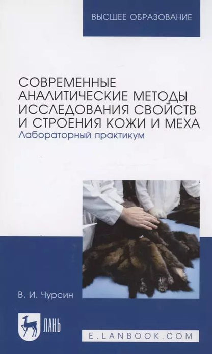 Обложка книги "Вячеслав Чурсин: Современные аналитические методы исследования свойств и строения кожи и меха. Лабораторный практикум"