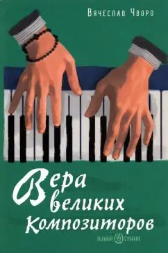 Обложка книги "Вячеслав Чворо: Вера великих композиторов"