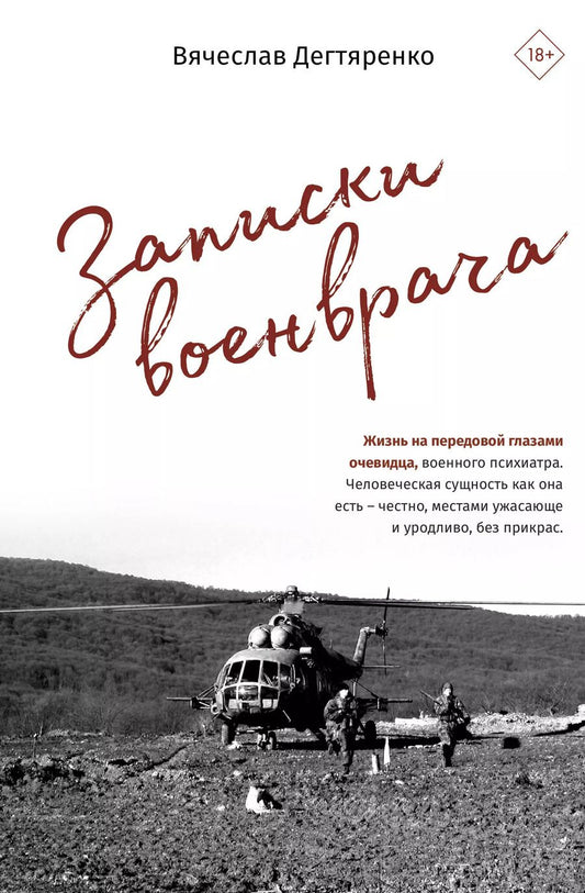 Обложка книги "Вячеслав Дегтяренко: Записки военврача. Жизнь на передовой глазами очевидца"