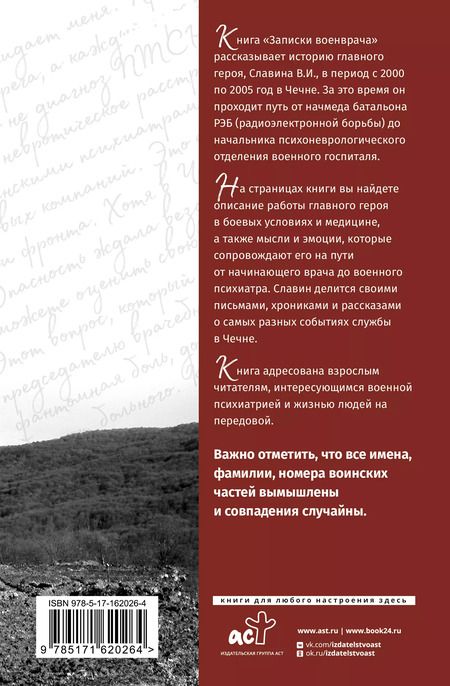 Фотография книги "Вячеслав Дегтяренко: Записки военврача. Жизнь на передовой глазами очевидца"