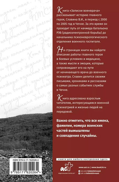 Фотография книги "Вячеслав Дегтяренко: Записки военврача. Жизнь на передовой глазами очевидца"