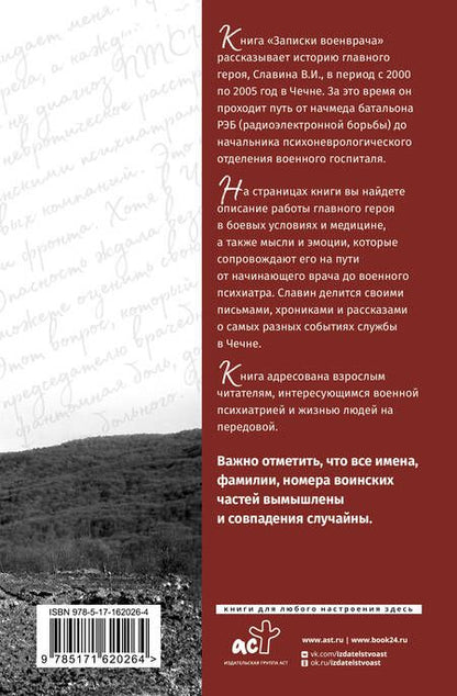Фотография книги "Вячеслав Дегтяренко: Записки военврача. Жизнь на передовой глазами очевидца"