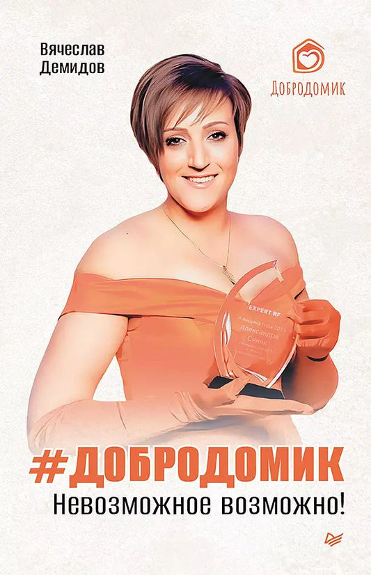 Обложка книги "Вячеслав Демидов: Добродомик. Невозможное возможно!"