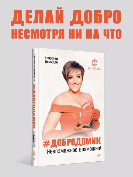 Фотография книги "Вячеслав Демидов: Добродомик. Невозможное возможно!"