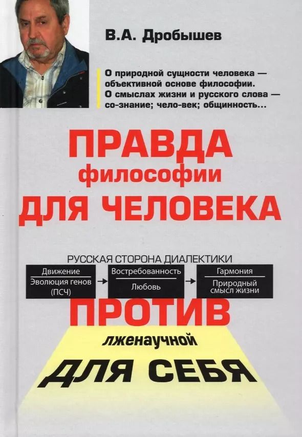 Обложка книги "Вячеслав Дробышев: Правда философии для человека. Против лженаучной для себя"