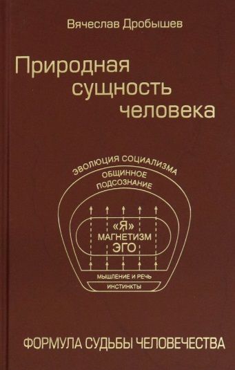 Обложка книги "Вячеслав Дробышев: Природная сущность человека. Формула судьбы человечества"