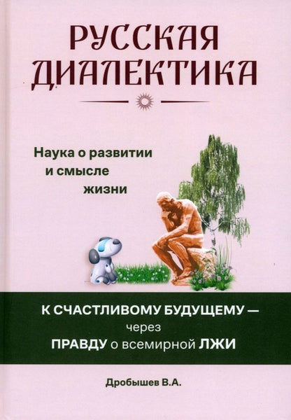 Обложка книги "Вячеслав Дробышев: Русская диалектика — наука о развитии и смысле жизни"