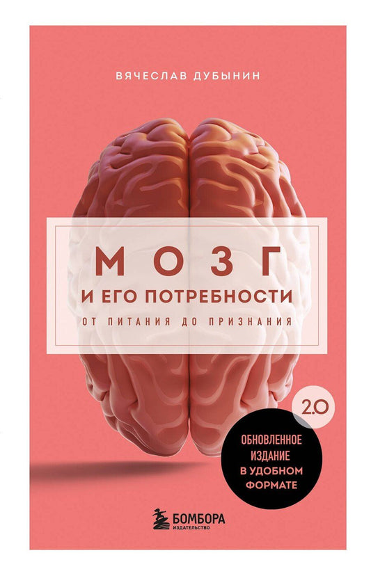 Обложка книги "Вячеслав Дубынин: Мозг и его потребности. 2.0 от питания до признания"
