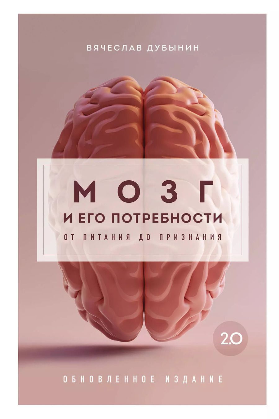 Обложка книги "Вячеслав Дубынин: Мозг и его потребности 2.0. От питания до признания"