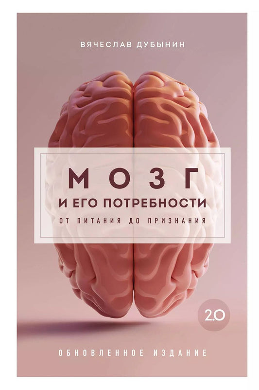 Обложка книги "Вячеслав Дубынин: Мозг и его потребности 2.0. От питания до признания"
