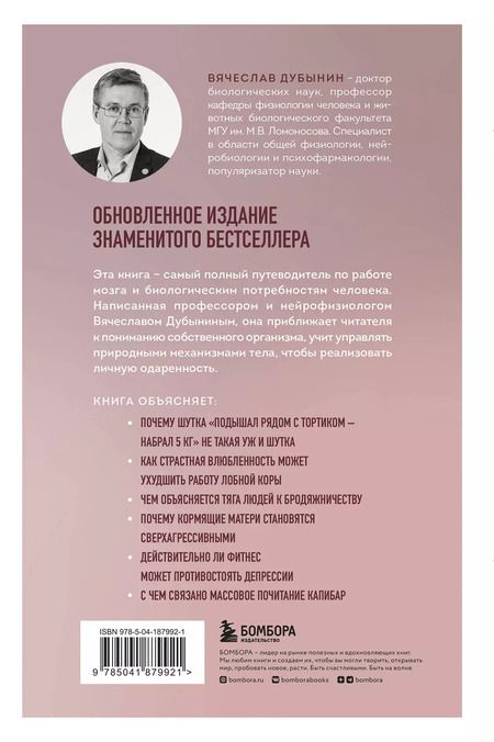 Фотография книги "Вячеслав Дубынин: Мозг и его потребности 2.0. От питания до признания"