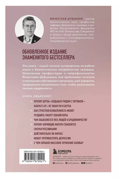 Фотография книги "Вячеслав Дубынин: Мозг и его потребности 2.0. От питания до признания"
