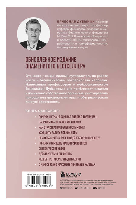 Фотография книги "Вячеслав Дубынин: Мозг и его потребности 2.0. От питания до признания"
