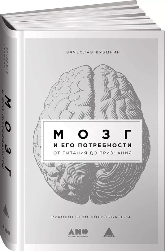 Обложка книги "Вячеслав Дубынин: Мозг и его потребности: От питания до признания"
