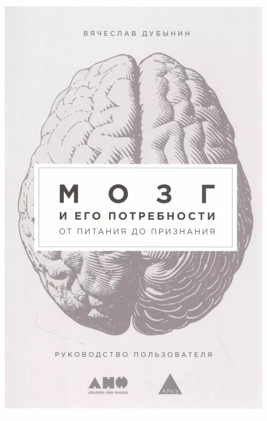 Обложка книги "Вячеслав Дубынин: Мозг и его потребности: От питания до признания"