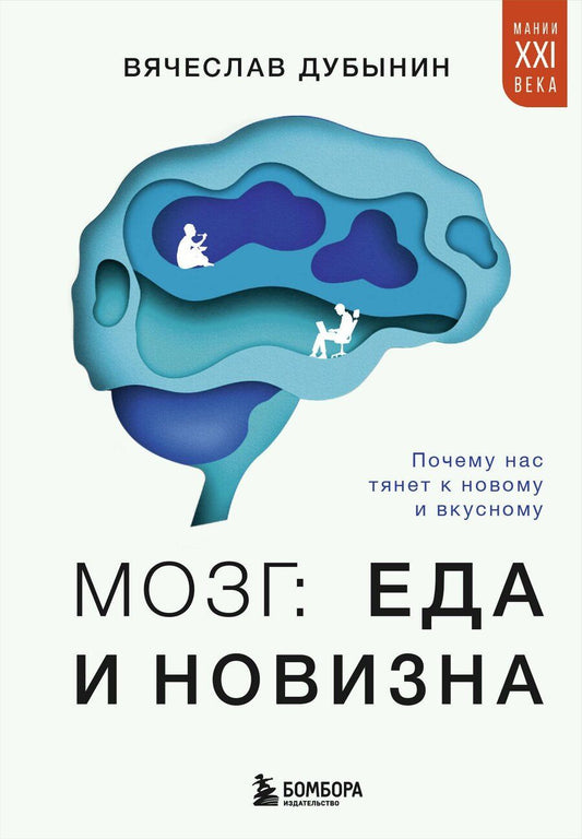 Обложка книги "Вячеслав Дубынин: Мозг: еда и новизна. Почему нас тянет к вкусному и новому"