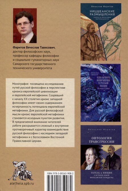 Фотография книги "Вячеслав Фаритов: Пути русской философии в свете кризиса европейскойметафизики. Монография"