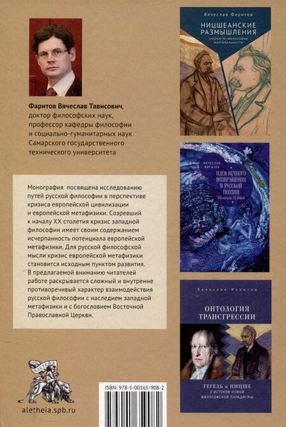 Фотография книги "Вячеслав Фаритов: Пути русской философии в свете кризиса европейскойметафизики. Монография"