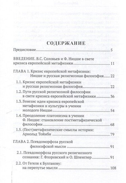 Фотография книги "Вячеслав Фаритов: Пути русской философии в свете кризиса европейскойметафизики. Монография"