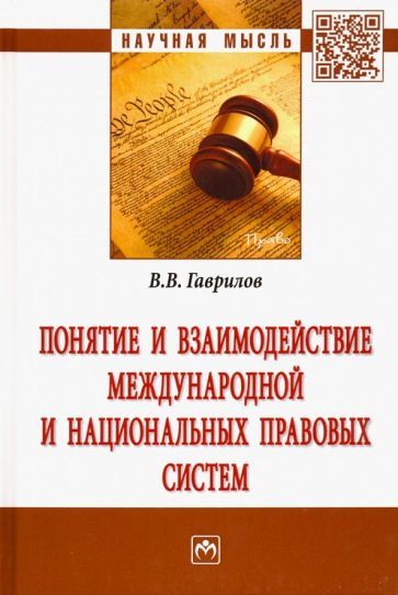 Обложка книги "Вячеслав Гаврилов: Понятие и взаимодействие международной и национальных правовых систем. Монография"