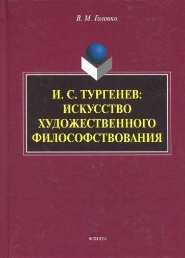 Обложка книги "Вячеслав Головко: И.С. Тургенев. Искусство художественного философствования"