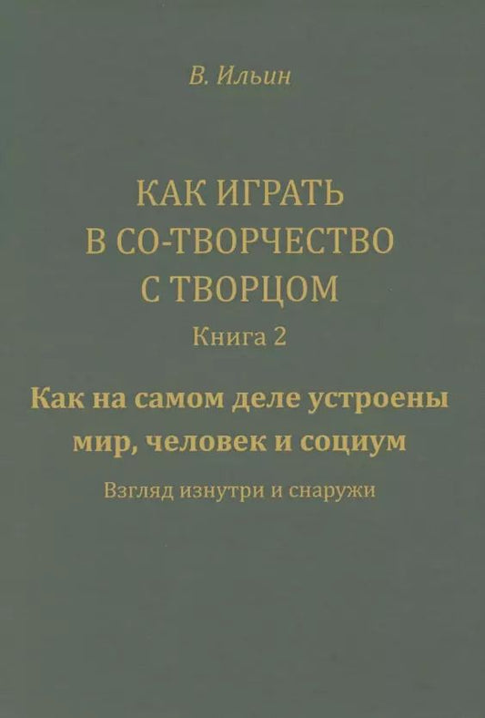 Обложка книги "Вячеслав Ильин: Как играть в Со-Творчество с Творцом. Книга 2. Как на самом деле устроены мир, человек и социум"