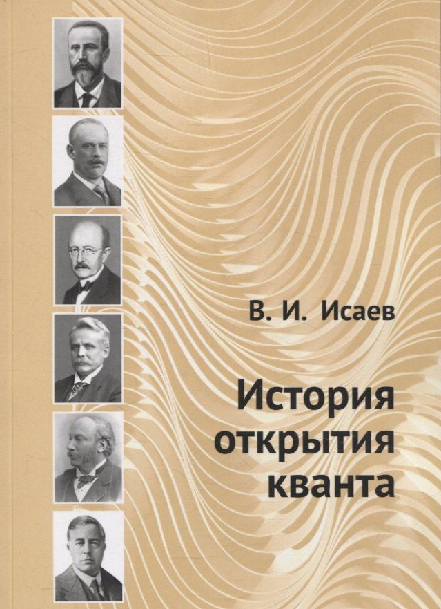 Обложка книги "Вячеслав Исаев: История открытия кванта"